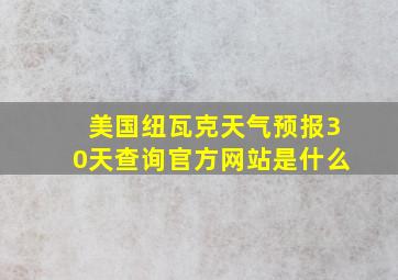 美国纽瓦克天气预报30天查询官方网站是什么