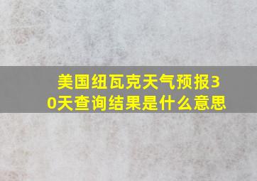 美国纽瓦克天气预报30天查询结果是什么意思