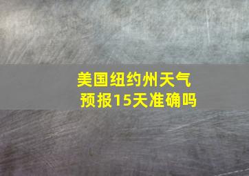 美国纽约州天气预报15天准确吗