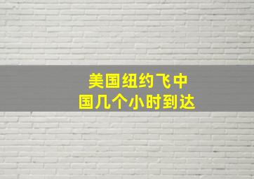 美国纽约飞中国几个小时到达