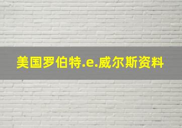 美国罗伯特.e.威尔斯资料