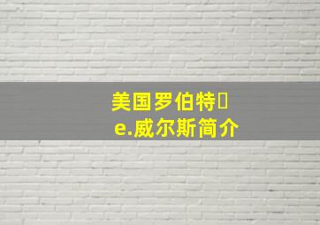 美国罗伯特・e.威尔斯简介