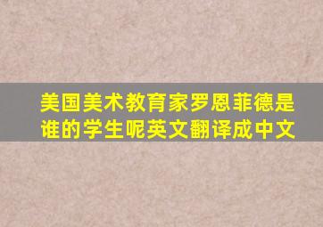 美国美术教育家罗恩菲德是谁的学生呢英文翻译成中文