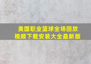 美国职业篮球全场回放视频下载安装大全最新版