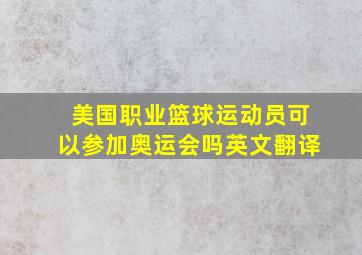 美国职业篮球运动员可以参加奥运会吗英文翻译