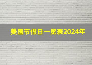 美国节假日一览表2024年