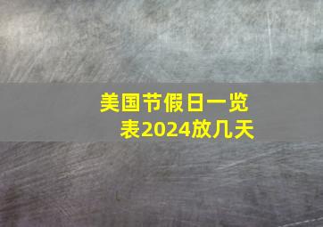 美国节假日一览表2024放几天