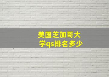 美国芝加哥大学qs排名多少