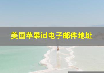 美国苹果id电子邮件地址