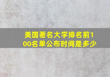 美国著名大学排名前100名单公布时间是多少