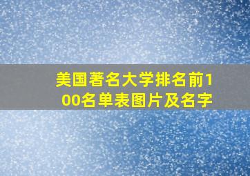 美国著名大学排名前100名单表图片及名字