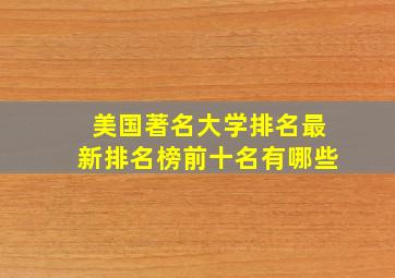 美国著名大学排名最新排名榜前十名有哪些