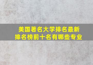 美国著名大学排名最新排名榜前十名有哪些专业