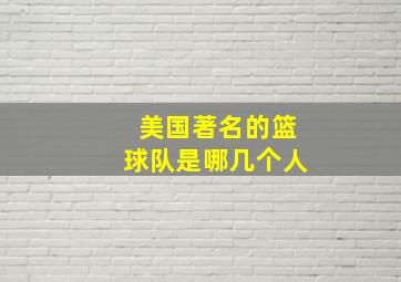 美国著名的篮球队是哪几个人