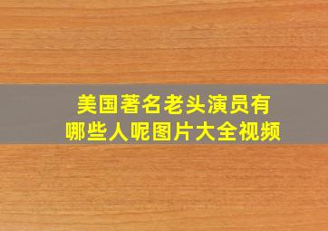 美国著名老头演员有哪些人呢图片大全视频