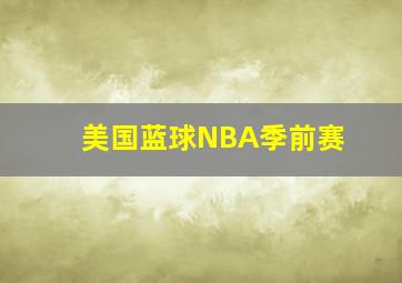 美国蓝球NBA季前赛