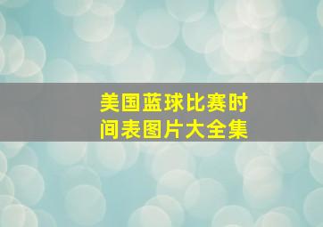 美国蓝球比赛时间表图片大全集