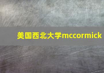 美国西北大学mccormick