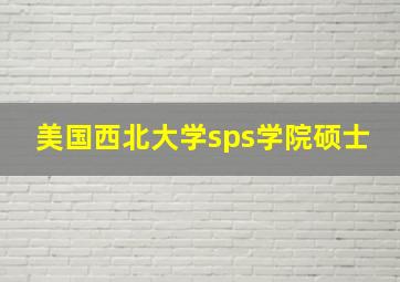 美国西北大学sps学院硕士