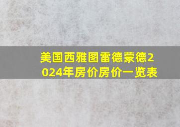 美国西雅图雷德蒙德2024年房价房价一览表