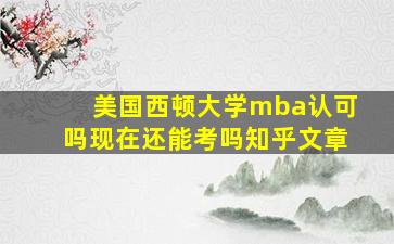 美国西顿大学mba认可吗现在还能考吗知乎文章