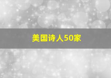 美国诗人50家