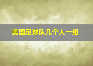 美国足球队几个人一组