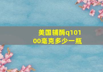 美国辅酶q10100毫克多少一瓶