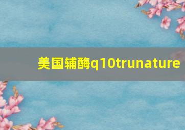 美国辅酶q10trunature