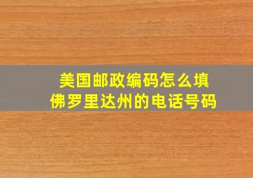 美国邮政编码怎么填佛罗里达州的电话号码