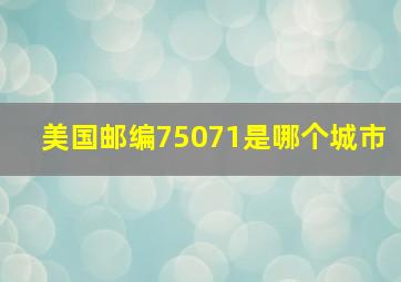 美国邮编75071是哪个城市