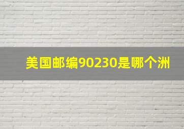 美国邮编90230是哪个洲