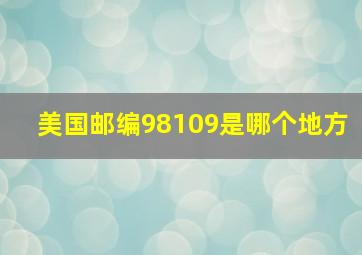 美国邮编98109是哪个地方