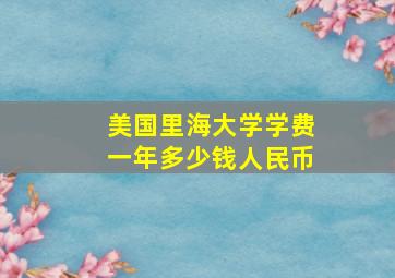 美国里海大学学费一年多少钱人民币