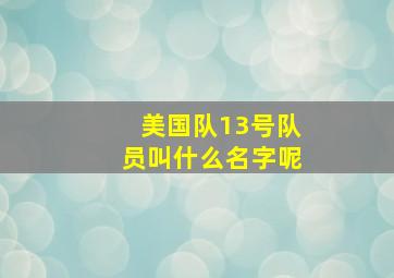 美国队13号队员叫什么名字呢