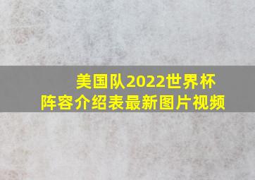 美国队2022世界杯阵容介绍表最新图片视频