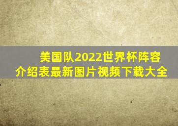 美国队2022世界杯阵容介绍表最新图片视频下载大全