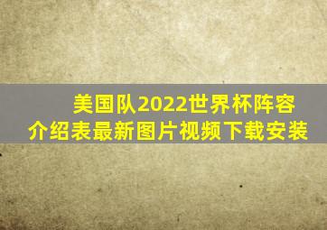 美国队2022世界杯阵容介绍表最新图片视频下载安装