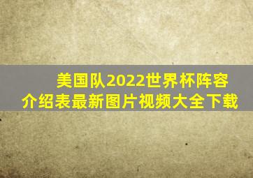 美国队2022世界杯阵容介绍表最新图片视频大全下载