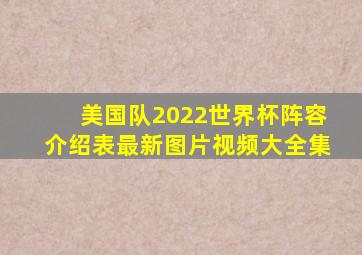 美国队2022世界杯阵容介绍表最新图片视频大全集