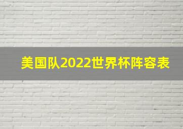 美国队2022世界杯阵容表