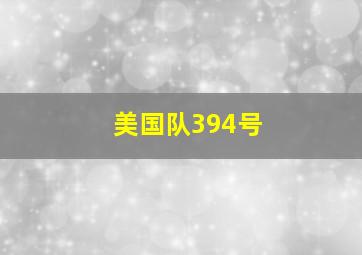 美国队394号