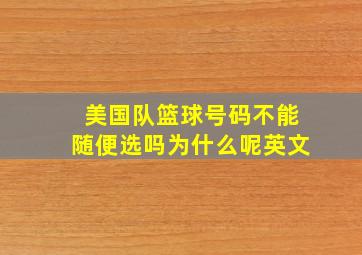 美国队篮球号码不能随便选吗为什么呢英文