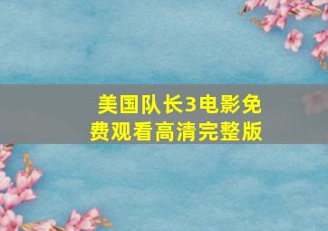 美国队长3电影免费观看高清完整版