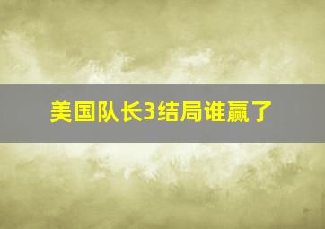 美国队长3结局谁赢了