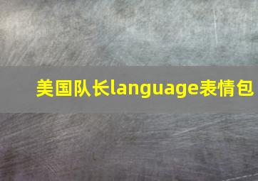 美国队长language表情包