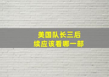 美国队长三后续应该看哪一部