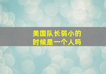 美国队长弱小的时候是一个人吗