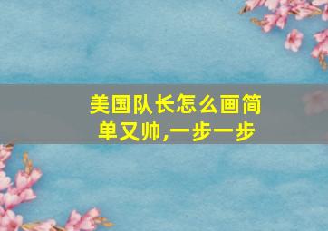 美国队长怎么画简单又帅,一步一步