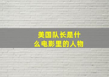 美国队长是什么电影里的人物